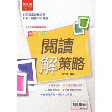 【現貨】統領國文 閱讀解策略 (金安) | 國中輔助教材