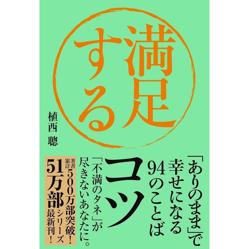 満足するコツ ありのまま で幸せになる94のことば 植西聰