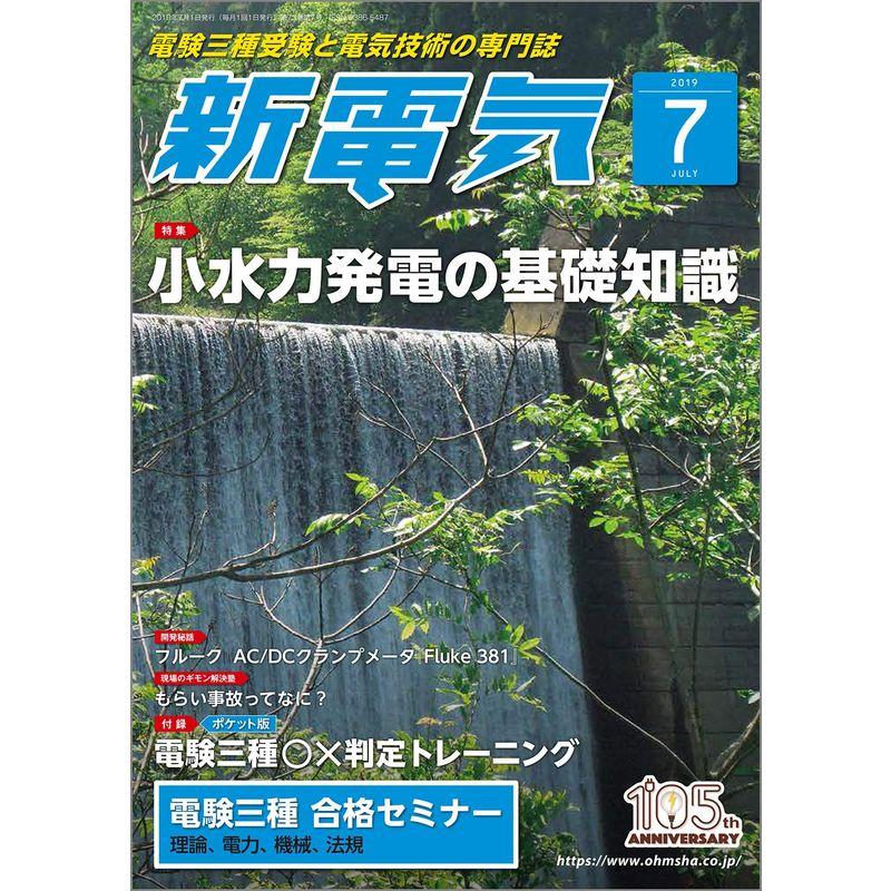 新電気 2019年 07 月号 雑誌