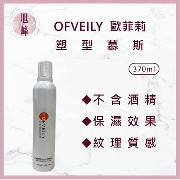 ｜旭峰美妝｜OFVEILY 歐菲莉 塑型幕絲 370ml 造型品 幕斯 幕絲