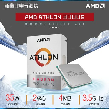 AMD 速龍/Athlon 3000G 雙核心3.5GHz 全新散片 臺式機處理器