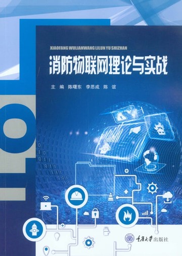 【電子書】消防物联网理论与实战