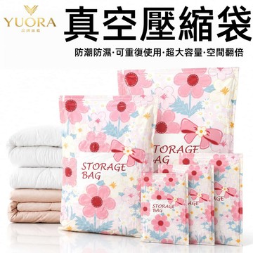 YUORA品牌旗艦 壓縮袋 真空壓縮袋 衣物真空袋 棉被壓縮袋 棉被收納袋 真空 收納袋  防潮防濕 可重複使用※開發票