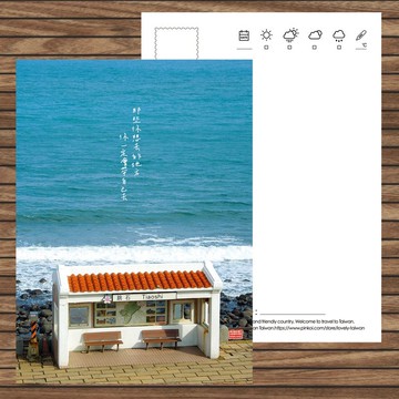 臺灣明信片 / 那些你想去的地方,你一定會帶自己去