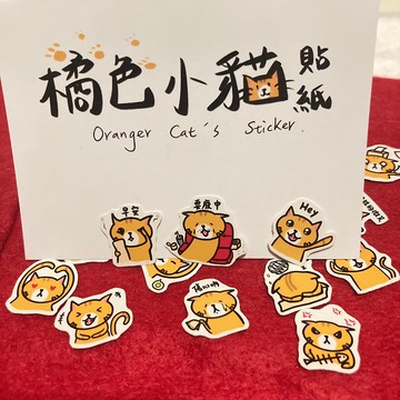 橘色小貓貼紙 手繪 貼圖