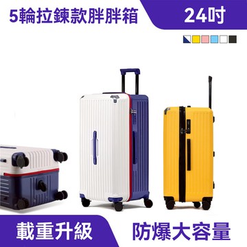 【24吋】載重版-五輪拉鍊款胖胖行李箱｜大容量、煞車輪