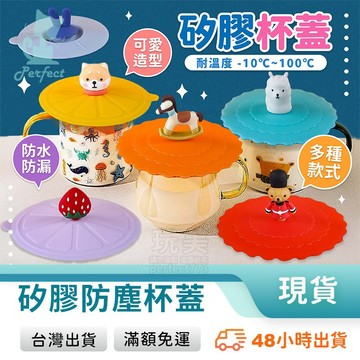 矽膠杯蓋 馬克杯蓋 防塵杯蓋 水杯蓋 杯蓋 造型杯蓋 茶杯蓋 卡通杯蓋 密封杯蓋 矽膠蓋 多種款式 玩美 771000