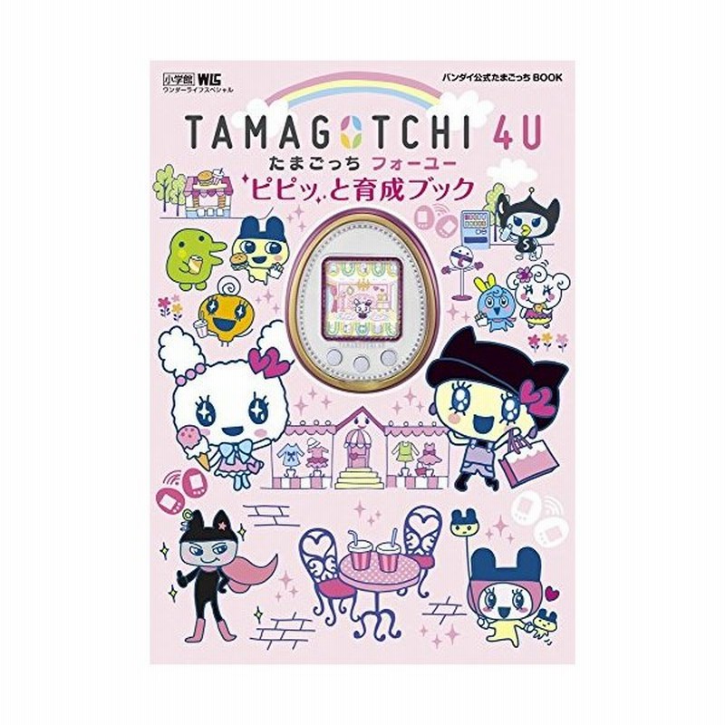 攻略本 Tamagotchi 4u ピピッと育成ブック バンダイ公式たまごっちbook ワンダーライフスペシャル 管理 通販 Lineポイント最大get Lineショッピング