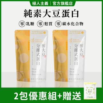 【植人主義 VeganGoal】分離大豆蛋白 非基改Non-GMO 純素高蛋白 植物蛋白 1KG (兩包)（產地：美國）