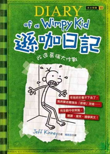 遜咖日記：改造葛瑞大作戰（平裝）[二手書_良好]