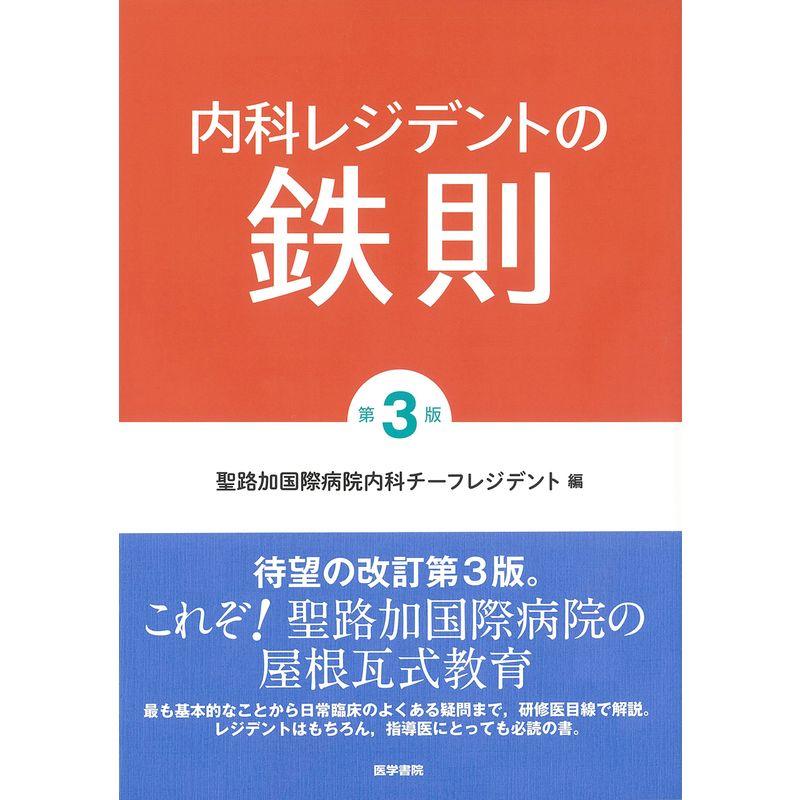 内科レジデントの鉄則 第3版