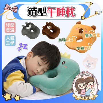🌈甲勾依 日常必備好物 造型午睡枕 可愛午睡枕 成人兒童午睡枕 趴趴枕頭 趴睡枕 午休趴睡枕 午休枕