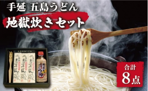 手延 五島うどん 地獄炊き セット 200g×6袋 うどん 乾麺 麺  [RAM001]