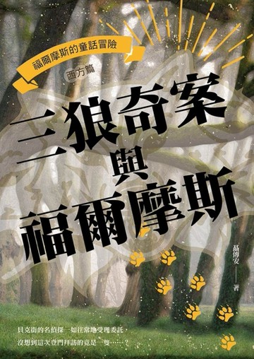三狼奇案與福爾摩斯：福爾摩斯的童話冒險（西方篇）[二手書_良好]