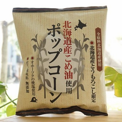 北海道産こめ油使用ポップコーン 60g 深川油脂工業　全原料北海道産使用　北海道産とうもろこし限定