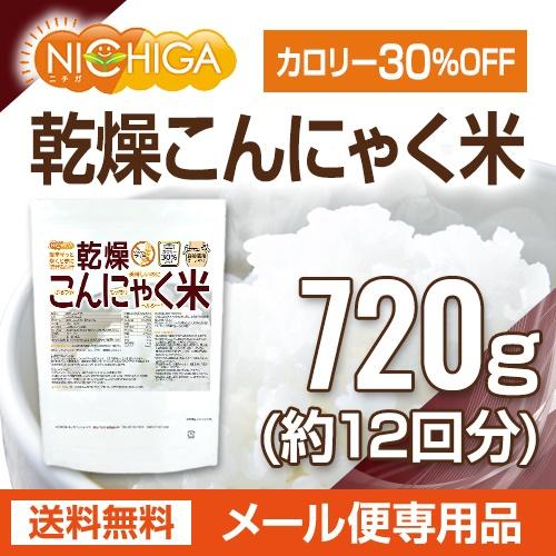 乾燥 こんにゃく米 720ｇ（12回）  ぷるつやもっちりヘルシー [01] NICHIGA(ニチガ)