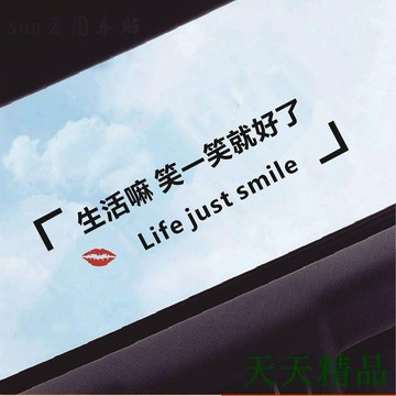 天天上新✍生活嘛笑一笑就好了 天窗車貼 個性文字車門貼 創意汽車貼紙 外觀車身