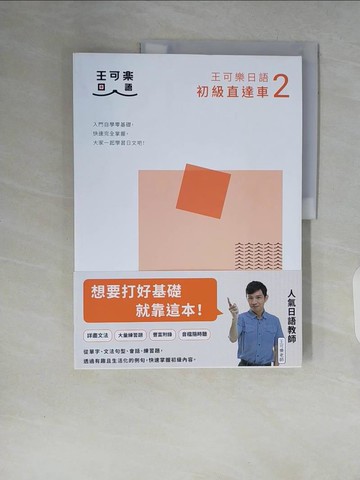【書寶二手書T5／語言學習_ZQC】大家一起學習日文吧！王可樂日語初級直達車2_王可樂日語
