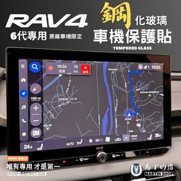 【馬丁】RAV4 6代 車機螢幕保護貼｜ 鋼化玻璃貼 保護膜 主機保護膜 螢幕貼 車機貼｜專車專用 防爆疏油