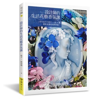 設計師的生活花藝香氛課：手作的不只是花×皂×燭，還是浪漫時尚與幸福！[二手書_良好]