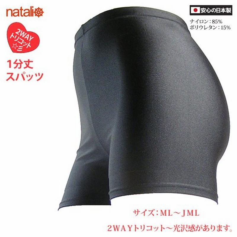 日本製 黒 スパッツ 2WAYトリコット 光沢 レディース インナー レギンス 吸汗速乾 ストレッチ ショート丈 オーバーパンツ 1分丈  (ML/JML) 通販 LINEポイント最大1.0%GET | LINEショッピング