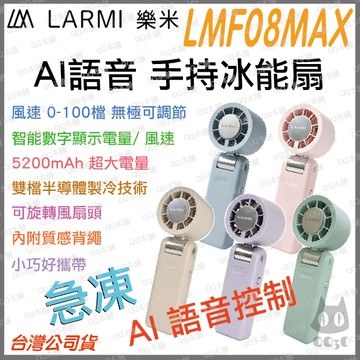 《可聲控 樂米 LARMI 免運 原廠 急凍 瞬冷 附背帶》LMF08 MAX 手持 高速 製冷 風扇 手持風扇 小風扇