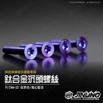 【工廠直營快速出貨】桀諾 鈦合金沉頭螺絲 aRacer 碳纖維保護框專用 M4-22 鈦螺絲 魔幻藍 鈦原色 內六角梅花