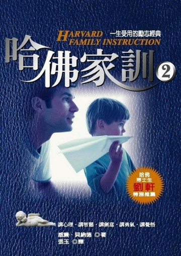 哈佛家訓（2）[二手書_普通]