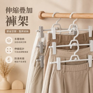 【隔日到貨】伸縮疊加褲架 衣櫃收納褲架 裙架 褲夾 褲子掛架 防滑褲架 多層褲架 衣櫃收納神器 褲架 褲子掛架 衣架