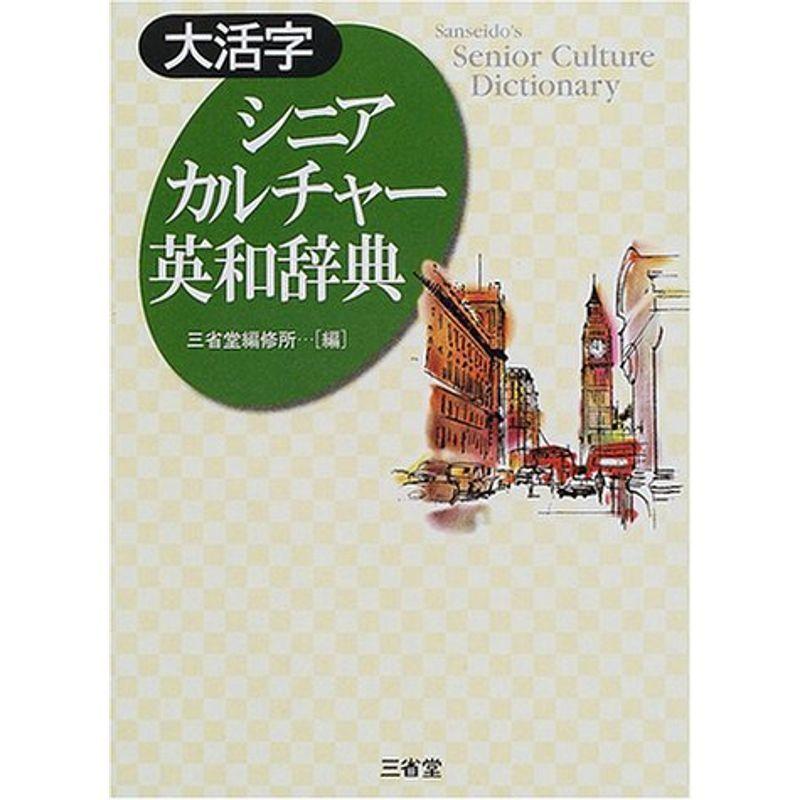 大活字 シニアカルチャー英和辞典 (Sanseido’s senior culture dict)