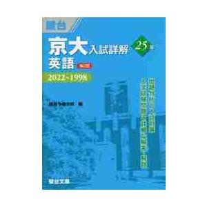 京大入試詳解25年英語 駿台予備学校