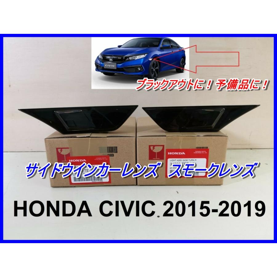 シビック サイド ウインカーレンズ スモーク '15-19 左右セット HONDA