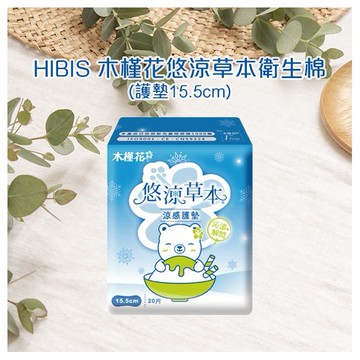 HIBIS~木槿花悠涼草本衛生棉(護墊15.5cm)(1包入)