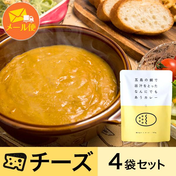 レトルトカレー お取り寄せ 五島の鯛で出汁をとったなんにでもあうカレー チーズ 4袋セット