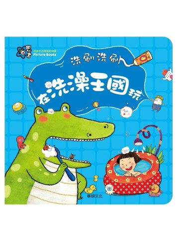 洗刷洗刷 在洗澡王國玩[二手書_良好]