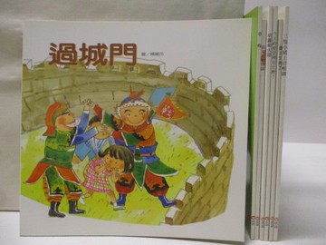【書寶二手書T8／少年童書_S2Y】過城門_草莓_我家是動物園_國王生病了等_共7本合售