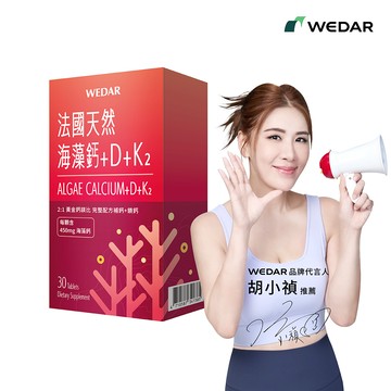 WEDAR薇達 法國天然海藻鈣+D+K2(30顆/盒) 1盒