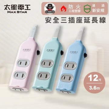 【太星電工】彩色安全三插座延長線/2P 15A/12尺 過載保護/台灣製造/扁平插頭