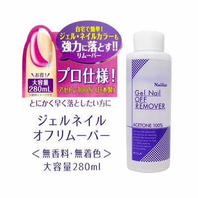 ネイリスト ジェルネイルオフ リムーバー 280ml 取り寄せ商品 返品不可 通販 Lineポイント最大get Lineショッピング