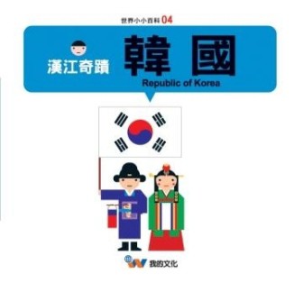 漢江奇蹟：韓國[二手書_良好]