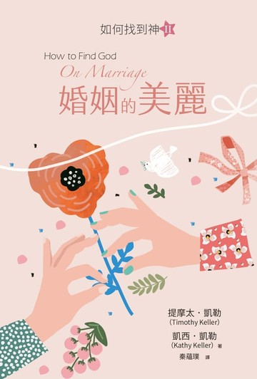 【電子書】婚姻的美麗：如何找到神Ⅱ