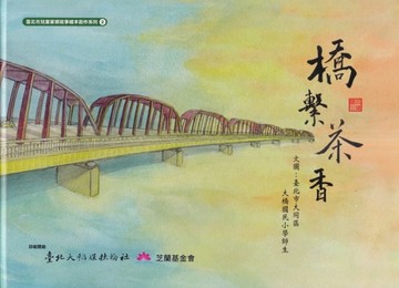 橋繫茶香[精裝]