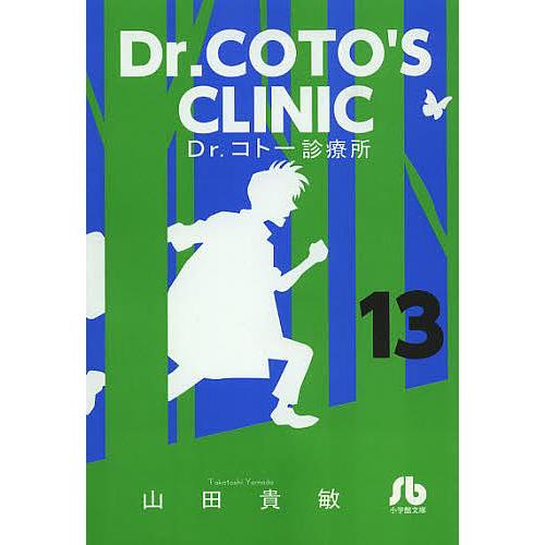 Dr.コトー診療所 山田貴敏