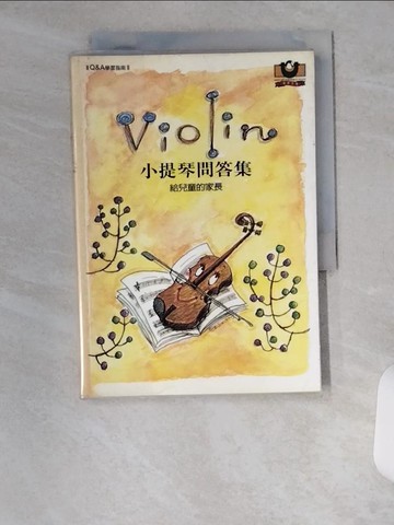 【書寶二手書T1／音樂_VBJ】小提琴問答集：給兒童的家長_王景賢