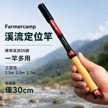 Farmer Camp 溪流定位竿｜55調三段定位・釣蝦小物釣天唐釣適用