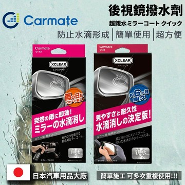 【PP保勁國際】🔥超人氣🔥日本 CARMATE XCLEAR 倒車鏡頭撥水劑 後視鏡超親水鍍膜劑 玻璃鍍膜