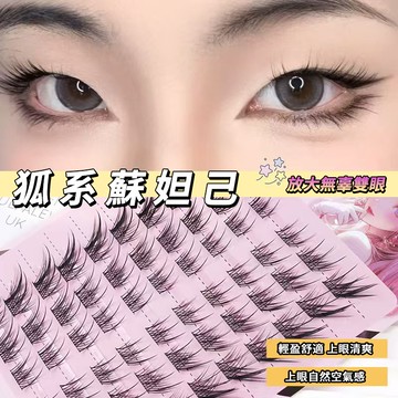 夯款🔥新品蘇妲己狐系假睫毛免膠 輕盈自然分段式眼睫毛 眼尾拉長狐狸眼假睫毛書 超嫵媚電眼必備 自然輕盈無感