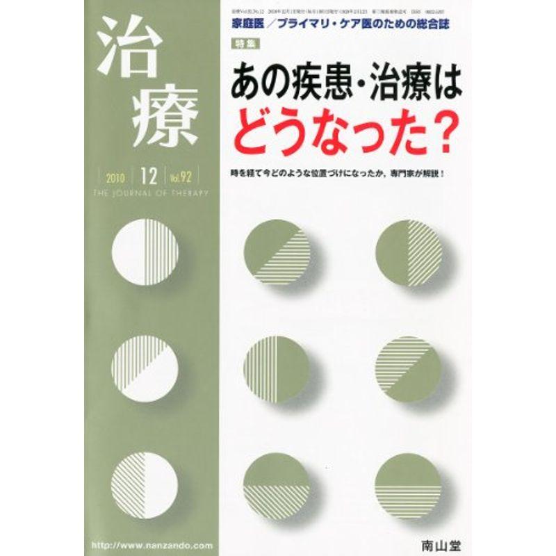 治療 2010年 12月号 雑誌