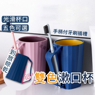 杯子 漱口杯 牙刷杯 盥洗用具 漱口杯 雙色漱口杯 帶手柄漱口杯 情侶牙刷杯 洗漱杯 水杯 杯子