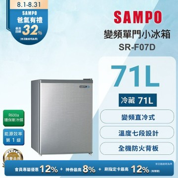 SAMPO聲寶 71公升一級變頻獨享系列單門小冰箱 SR-F07D 送基本安裝+舊機回收